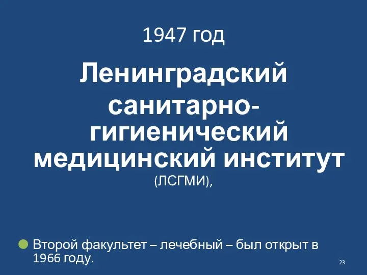 1947 год Ленинградский санитарно-гигиенический медицинский институт (ЛСГМИ), Второй факультет – лечебный –