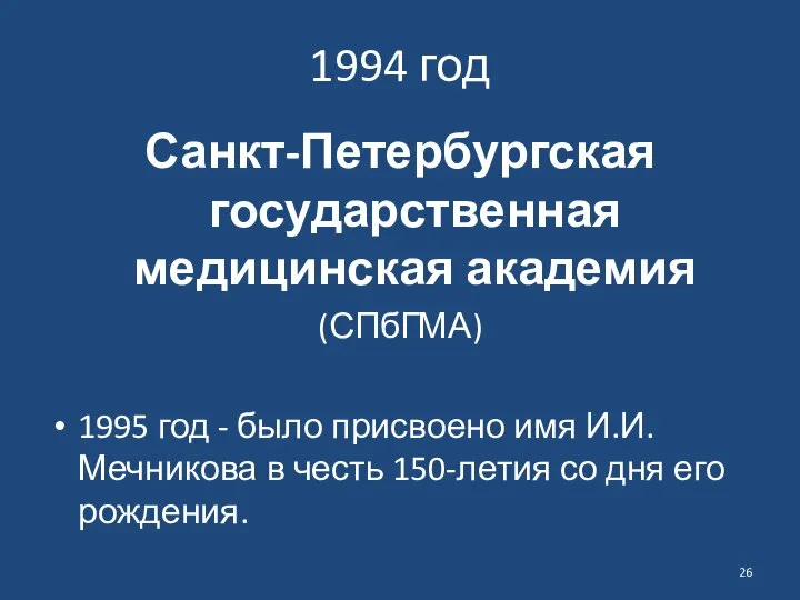 1994 год Санкт-Петербургская государственная медицинская академия (СПбГМА) 1995 год - было присвоено