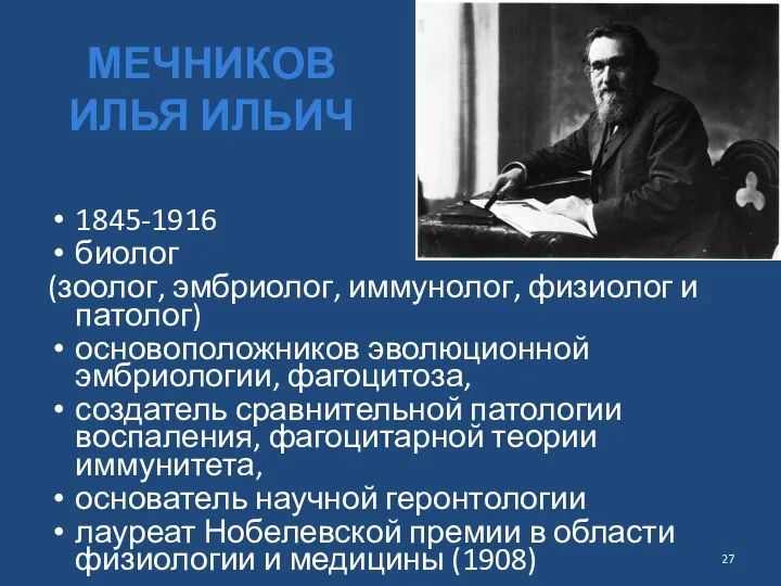 МЕЧНИКОВ ИЛЬЯ ИЛЬИЧ 1845-1916 биолог (зоолог, эмбриолог, иммунолог, физиолог и патолог) основоположников