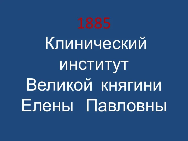 1885 Клинический институт Великой княгини Елены Павловны