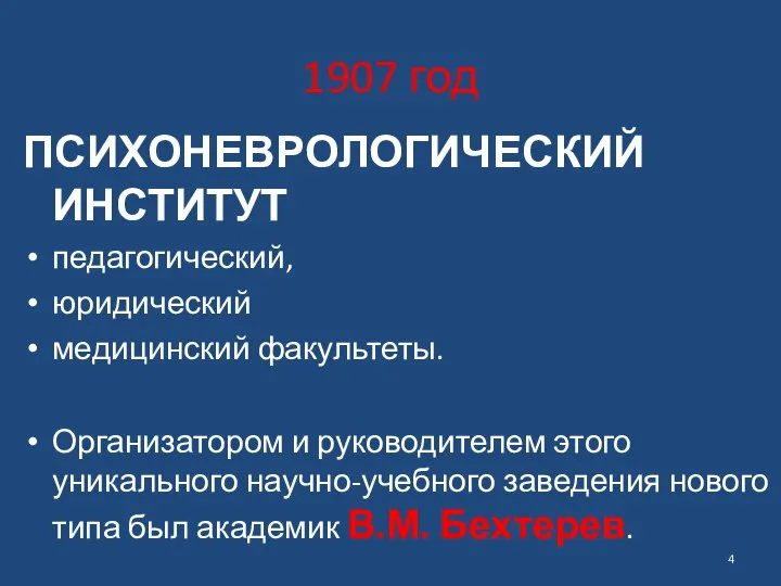 1907 год ПСИХОНЕВРОЛОГИЧЕСКИЙ ИНСТИТУТ педагогический, юридический медицинский факультеты. Организатором и руководителем этого