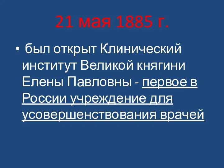 21 мая 1885 г. был открыт Клинический институт Великой княгини Елены Павловны