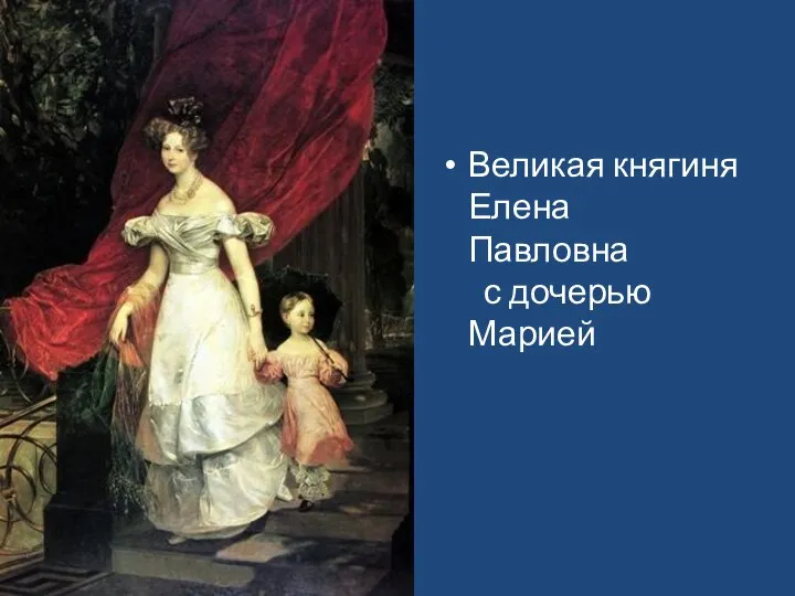 Великая княгиня Елена Павловна с дочерью Марией
