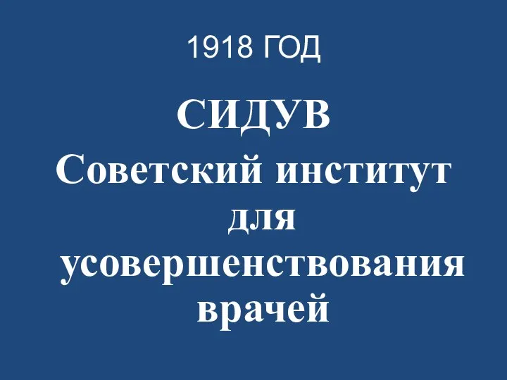 1918 ГОД СИДУВ Советский институт для усовершенствования врачей