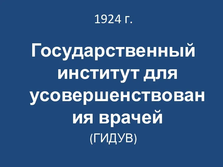 1924 г. Государственный институт для усовершенствования врачей (ГИДУВ)