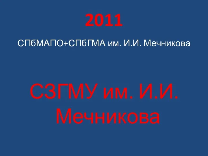 2011 СПбМАПО+СПбГМА им. И.И. Мечникова СЗГМУ им. И.И. Мечникова