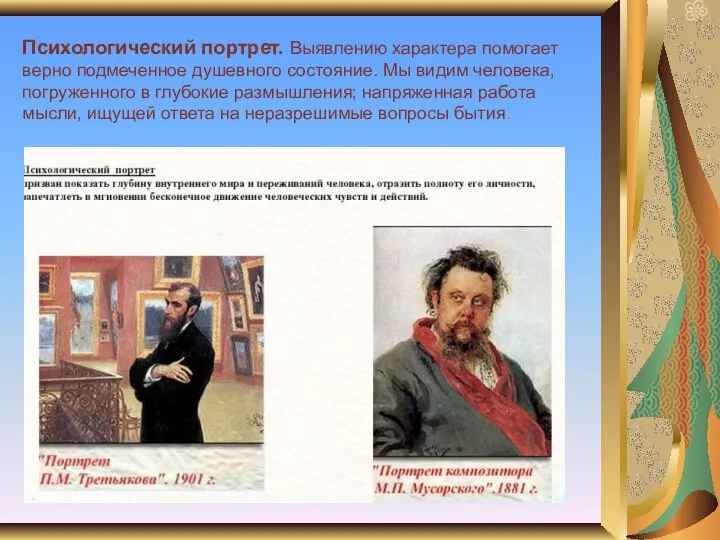 Психологический портрет. Выявлению характера помогает верно подмеченное душевного состояние. Мы видим человека,