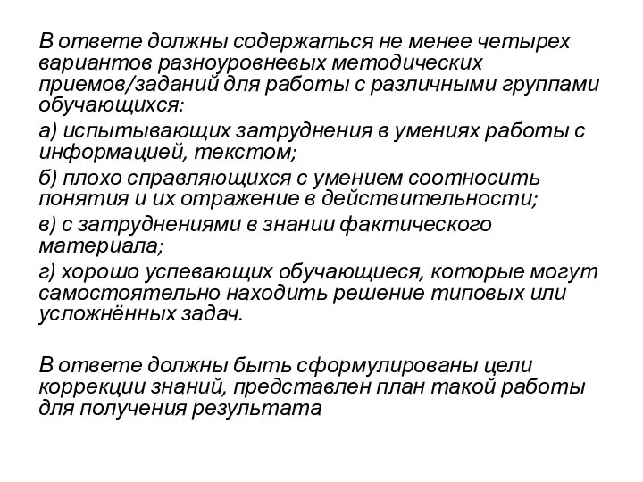 В ответе должны содержаться не менее четырех вариантов разноуровневых методических приемов/заданий для