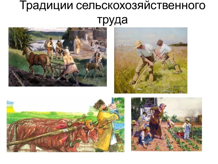 Традиции сельскохозяйственного труда