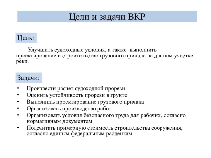 Улучшить судоходные условия, а также выполнить проектирование и строительство грузового причала на