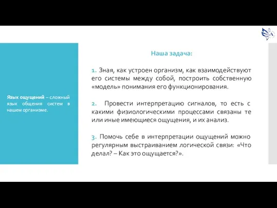 Наша задача: 1. Зная, как устроен организм, как взаимодействуют его системы между