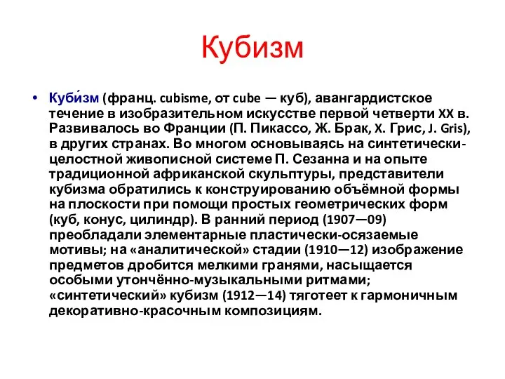 Кубизм Куби́зм (франц. cubisme, от cube — куб), авангардистское течение в изобразительном