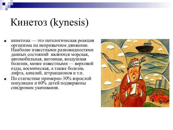 Кинетоз (kynesis) кинетозы — это патологическая реакция организма на непривычное движение. Наиболее