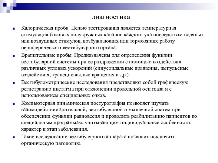 диагностика Калорическая проба. Целью тестирования является температурная стимуляция боковых полукружных каналов каждого