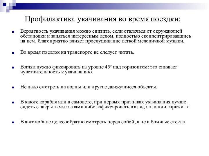 Профилактика укачивания во время поездки: Вероятность укачивания можно снизить, если отвлечься от