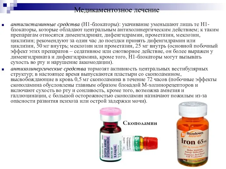 Медикаментозное лечение антигистаминные средства (H1-блокаторы): укачивание уменьшают лишь те H1-блокаторы, которые обладают