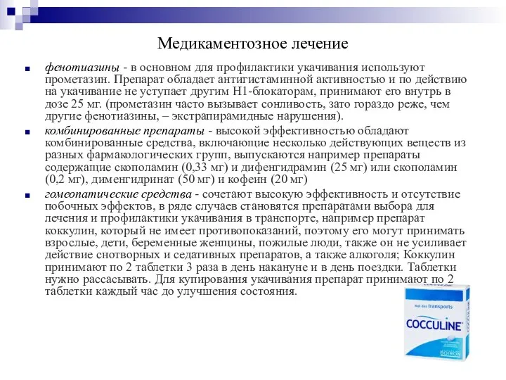 Медикаментозное лечение фенотиазины - в основном для профилактики укачивания используют прометазин. Препарат