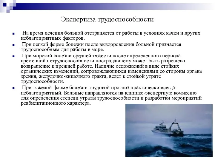 Экспертиза трудоспособности На время лечения больной отстраняется от работы в условиях качки