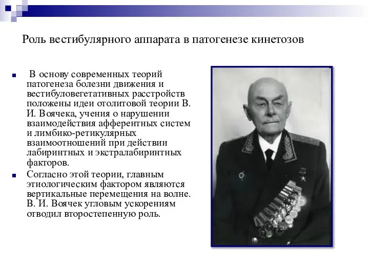 Роль вестибулярного аппарата в патогенезе кинетозов В основу современных теорий патогенеза болезни