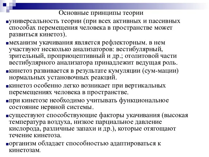 Основные принципы теории универсальность теории (при всех активных и пассивных способах перемещения