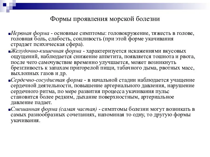 Формы проявления морской болезни Нервная форма - основные симптомы: головокружение, тяжесть в