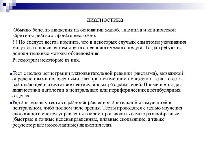 диагностика Обычно болезнь движения на основании жалоб, анамниза и клинической каритины диагностировать