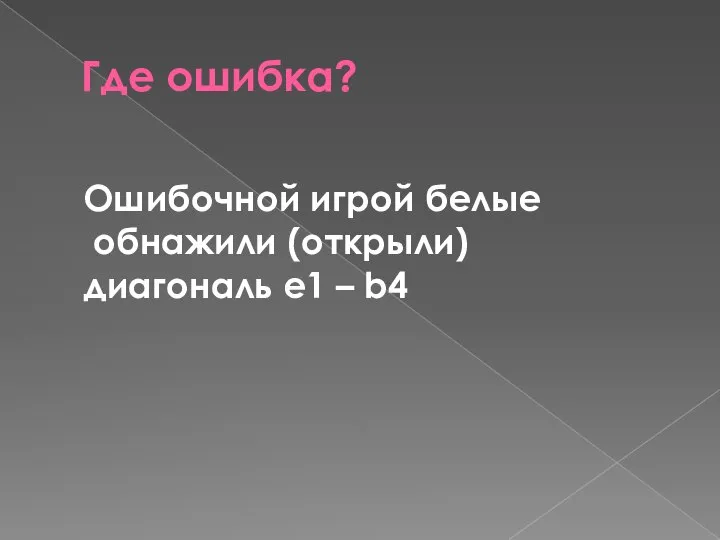 Где ошибка? Ошибочной игрой белые обнажили (открыли) диагональ е1 – b4