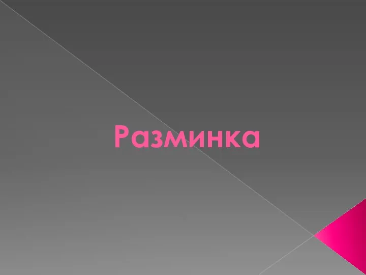 Разминка