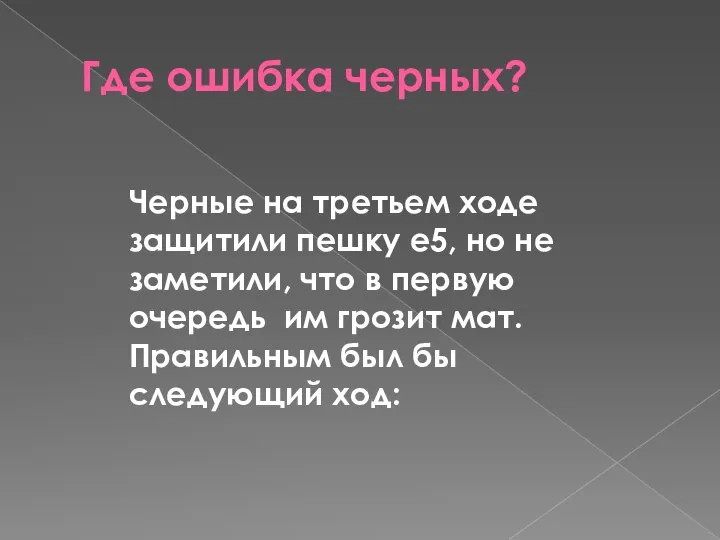 Где ошибка черных? Черные на третьем ходе защитили пешку е5, но не