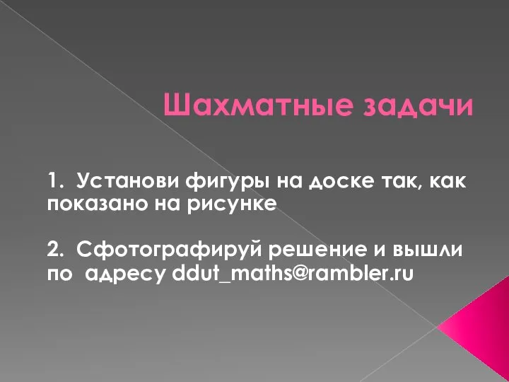 Шахматные задачи 1. Установи фигуры на доске так, как показано на рисунке