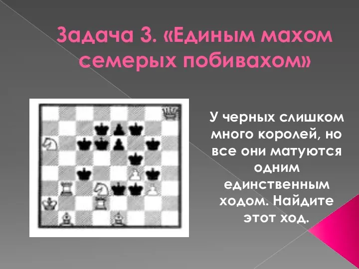 Задача 3. «Единым махом семерых побивахом» У черных слишком много королей, но