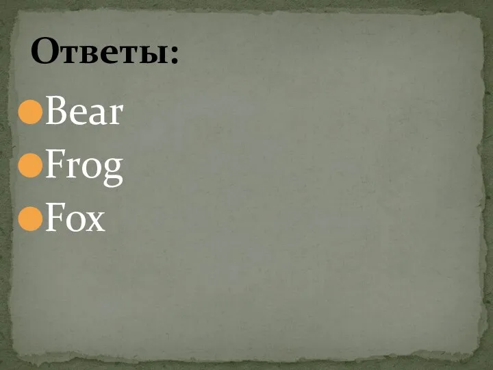 Bear Frog Fox Ответы: