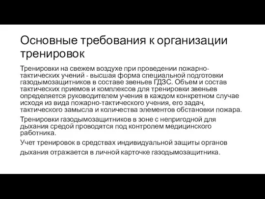 Основные требования к организации тренировок Тренировки на свежем воздухе при проведении пожарно-тактических