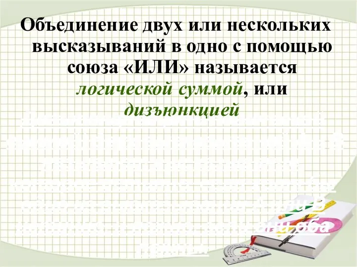 Объединение двух или нескольких высказываний в одно с помощью союза «ИЛИ» называется