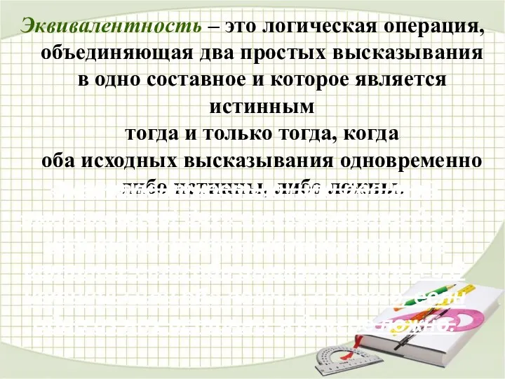 Эквивалентность – это логическая операция, объединяющая два простых высказывания в одно составное