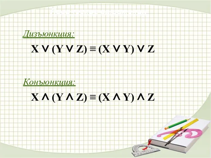 Дизъюнкция: X ∨ (Y ∨ Z) ≡ (X ∨ Y) ∨ Z