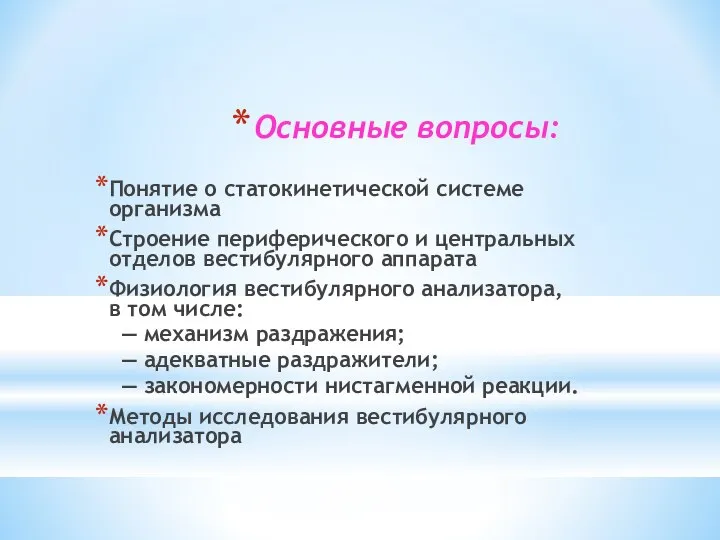 Основные вопросы: Понятие о статокинетической системе организма Строение периферического и центральных отделов