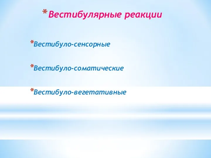 Вестибулярные реакции Вестибуло-сенсорные Вестибуло-соматические Вестибуло-вегетативные