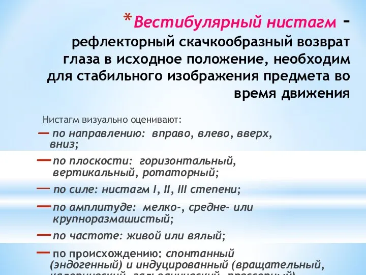 Вестибулярный нистагм – рефлекторный скачкообразный возврат глаза в исходное положение, необходим для