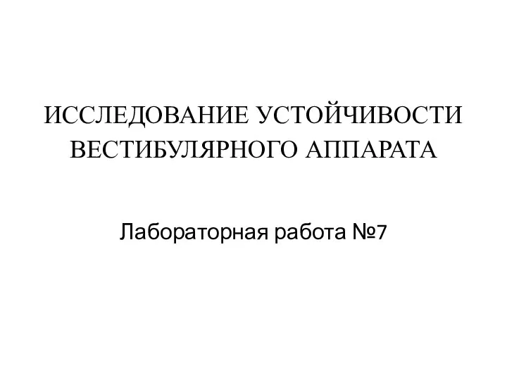 ИССЛЕДОВАНИЕ УСТОЙЧИВОСТИ ВЕСТИБУЛЯРНОГО АППАРАТА Лабораторная работа №7