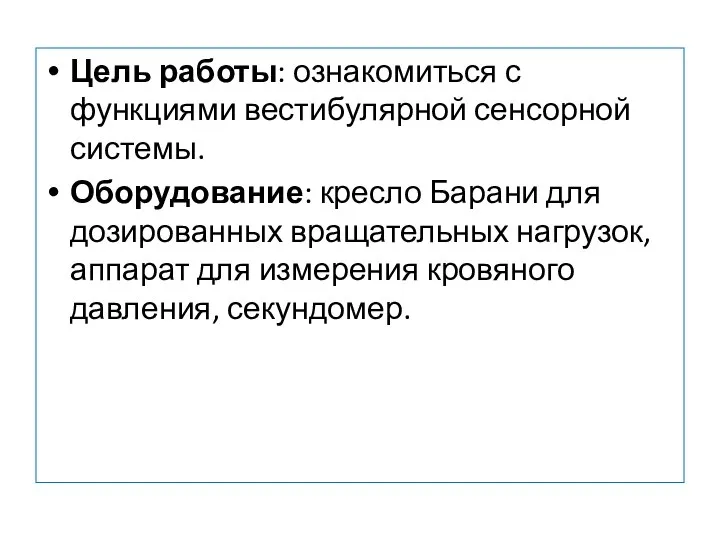 Цель работы: ознакомиться с функциями вестибулярной сенсорной системы. Оборудование: кресло Барани для