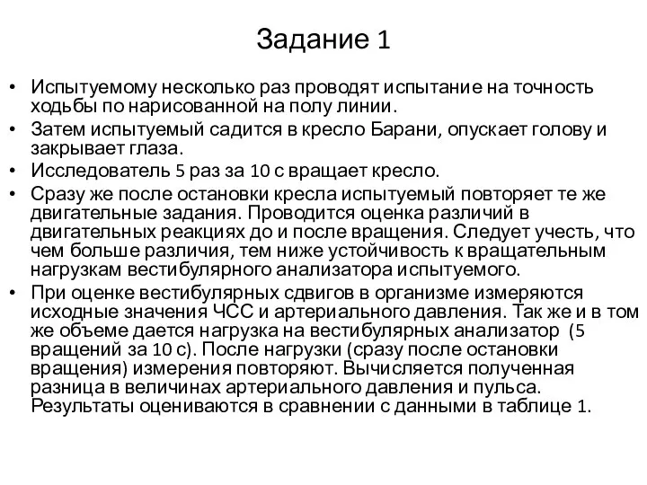 Задание 1 Испытуемому несколько раз проводят испытание на точность ходьбы по нарисованной