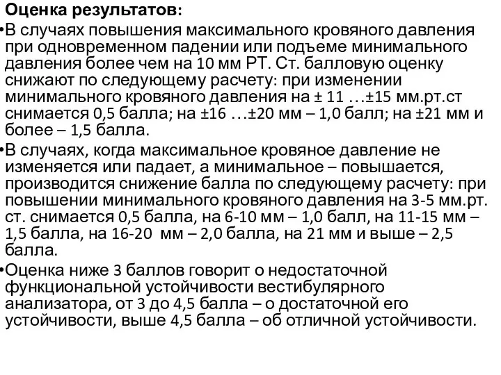 Оценка результатов: В случаях повышения максимального кровяного давления при одновременном падении или