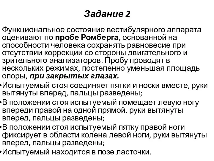 Задание 2 Функциональное состояние вестибулярного аппарата оценивают по пробе Ромберга, основанной на