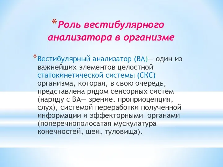 Роль вестибулярного анализатора в организме Вестибулярный анализатор (ВА)— один из важнейших элементов