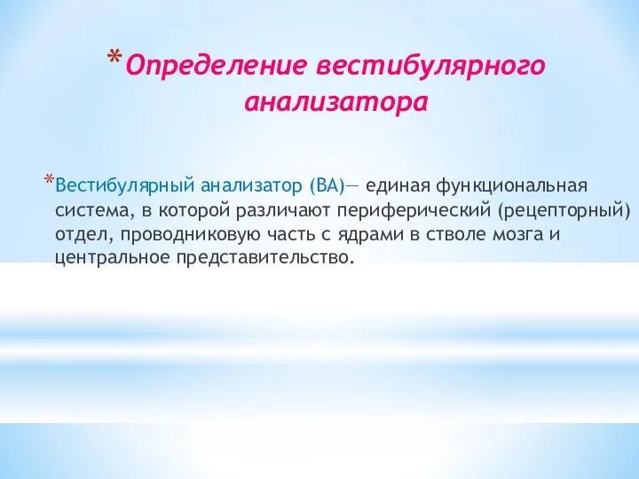 Определение вестибулярного анализатора Вестибулярный анализатор (ВА)— единая функциональная система, в которой различают