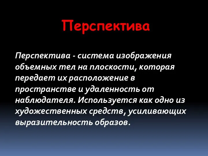 Перспектива Перспектива - система изображения объемных тел на плоскости, которая передает их