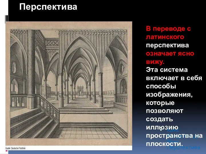 Перспектива Ханс Вреденан де Врис. Перспектива В переводе с латинского перспектива означает