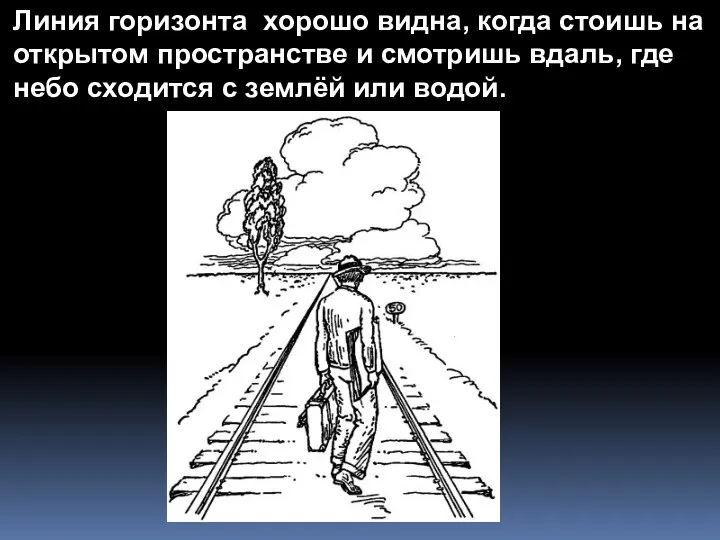 Линия горизонта хорошо видна, когда стоишь на открытом пространстве и смотришь вдаль,