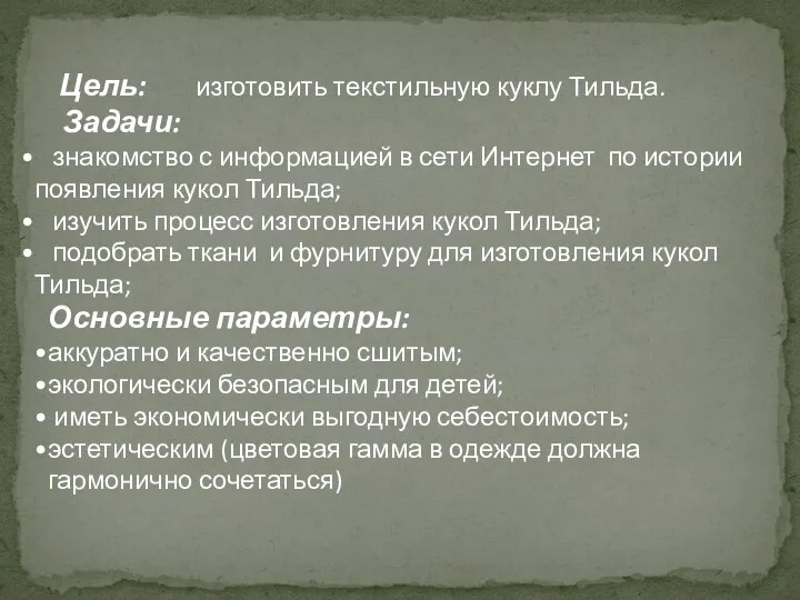 Цель: изготовить текстильную куклу Тильда. Задачи: знакомство с информацией в сети Интернет